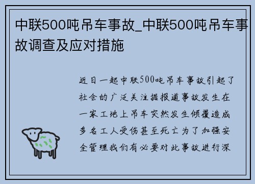 中联500吨吊车事故_中联500吨吊车事故调查及应对措施