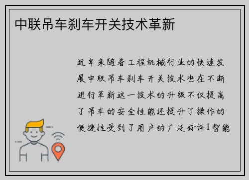 中联吊车刹车开关技术革新