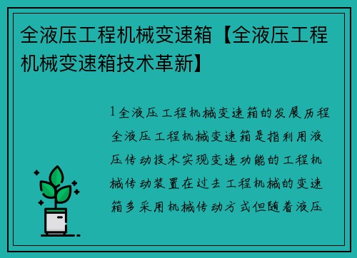 全液压工程机械变速箱【全液压工程机械变速箱技术革新】