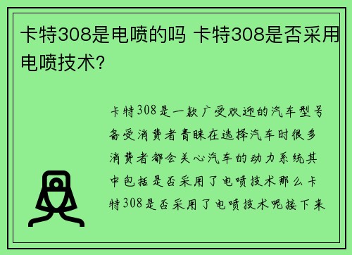 卡特308是电喷的吗 卡特308是否采用电喷技术？