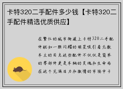 卡特320二手配件多少钱【卡特320二手配件精选优质供应】