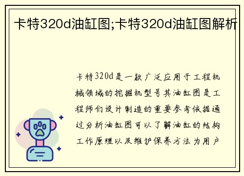 卡特320d油缸图;卡特320d油缸图解析