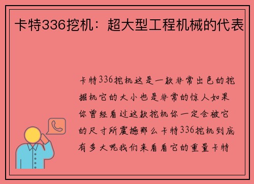 卡特336挖机：超大型工程机械的代表