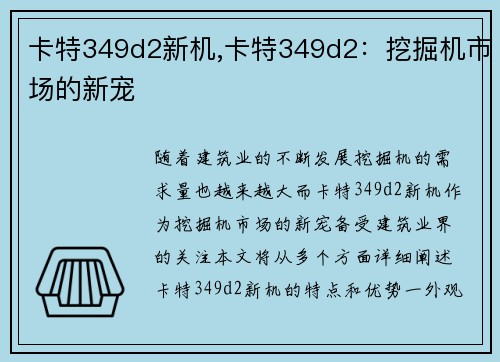卡特349d2新机,卡特349d2：挖掘机市场的新宠