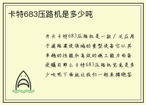 卡特683压路机是多少吨