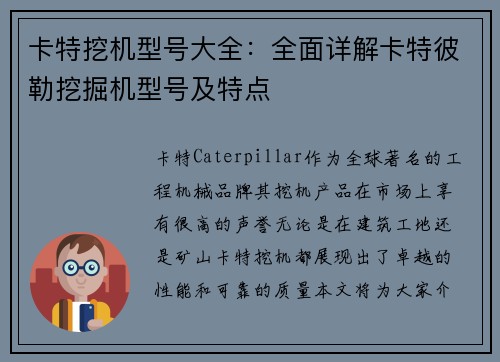 卡特挖机型号大全：全面详解卡特彼勒挖掘机型号及特点