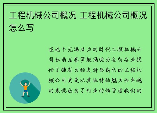 工程机械公司概况 工程机械公司概况怎么写