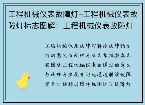 工程机械仪表故障灯-工程机械仪表故障灯标志图解：工程机械仪表故障灯：解读故障指示灯的意义与处理方法