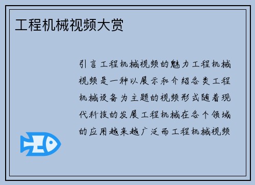 工程机械视频大赏