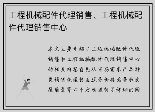 工程机械配件代理销售、工程机械配件代理销售中心