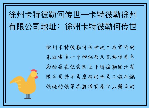 徐州卡特彼勒何传世—卡特彼勒徐州有限公司地址：徐州卡特彼勒何传世：工程机械领域的领军品牌
