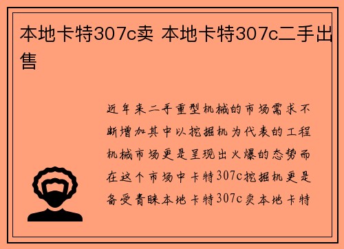 本地卡特307c卖 本地卡特307c二手出售