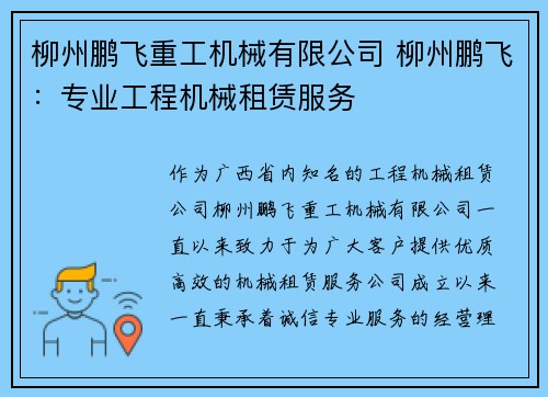 柳州鹏飞重工机械有限公司 柳州鹏飞：专业工程机械租赁服务