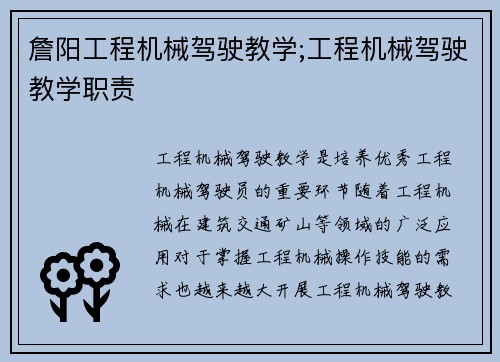 詹阳工程机械驾驶教学;工程机械驾驶教学职责