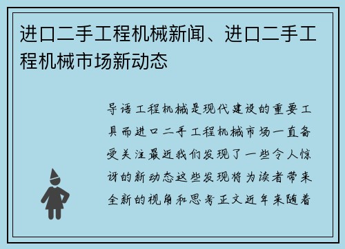 进口二手工程机械新闻、进口二手工程机械市场新动态