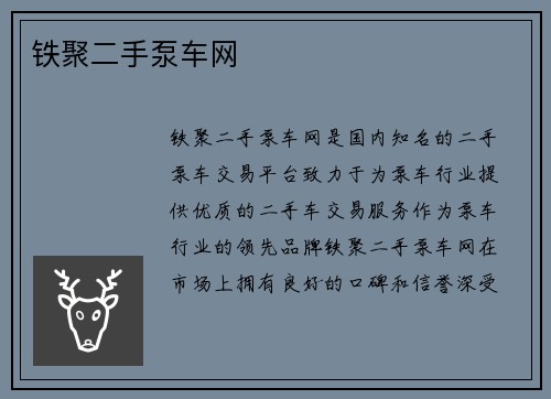 铁聚二手泵车网