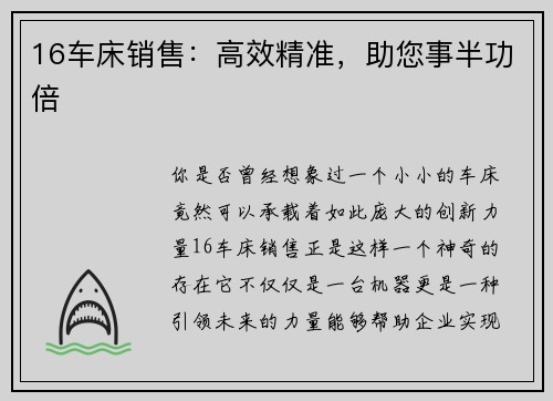 16车床销售：高效精准，助您事半功倍