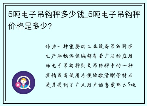 5吨电子吊钩秤多少钱_5吨电子吊钩秤价格是多少？