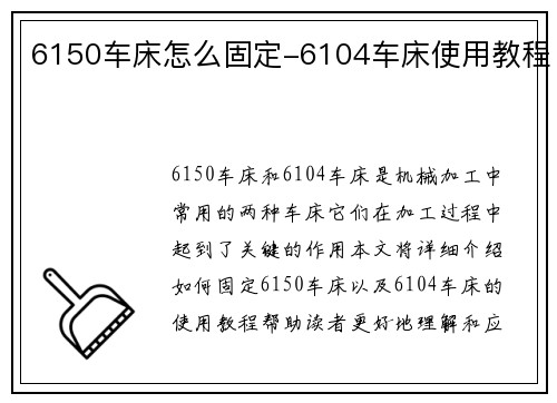 6150车床怎么固定-6104车床使用教程