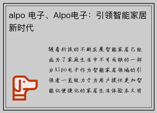 alpo 电子、Alpo电子：引领智能家居新时代