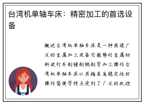 台湾机单轴车床：精密加工的首选设备