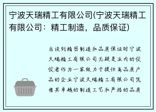 宁波天瑞精工有限公司(宁波天瑞精工有限公司：精工制造，品质保证)
