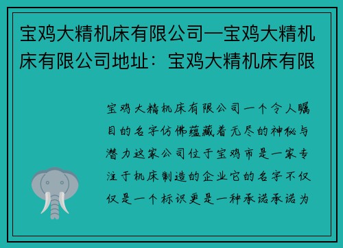 宝鸡大精机床有限公司—宝鸡大精机床有限公司地址：宝鸡大精机床有限公司：创新引领，精准制造