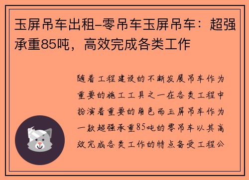 玉屏吊车出租-零吊车玉屏吊车：超强承重85吨，高效完成各类工作